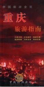 重庆旅游指南（1998 PDF版）