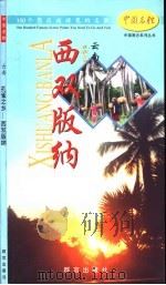 孔雀之乡-西双版纳（1999 PDF版）