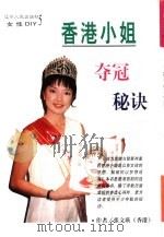 香港小姐夺冠秘诀（1999 PDF版）