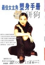 最佳女主角塑身手册   1999  PDF电子版封面  7205044391  林艳秋指导 