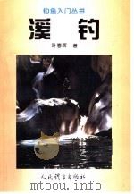 溪钓（1995 PDF版）