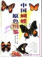 中国蝴蝶原色图鉴   1999  PDF电子版封面  7534923042  周尧主编 