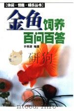 金鱼饲养百问百答（1999 PDF版）