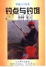 钓点与钓饵（1998 PDF版）
