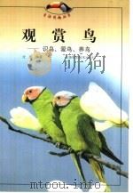 观赏鸟  识鸟·爱鸟·养鸟   1999  PDF电子版封面  7532352005  沈钧编著 