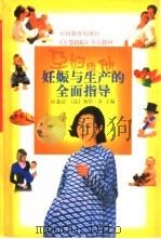 孕妇维他  妊娠与生产的全面指导（1999 PDF版）