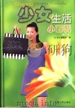 少女生活小百科（1996 PDF版）