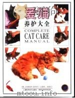 爱猫养护大全（1996 PDF版）