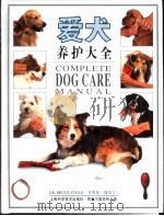爱犬养护大全  画册   1995  PDF电子版封面  7532337766  （英）布鲁斯·福格尔（Bruce Fogle）编著；张叙敏等 