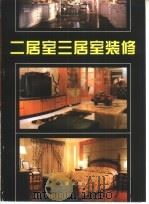 二居室三居室装修（1998 PDF版）