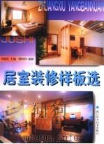 居室装修样板选（1999 PDF版）