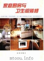 家庭厨房与卫生间装修（1998 PDF版）