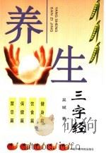 养生三字经（1999 PDF版）