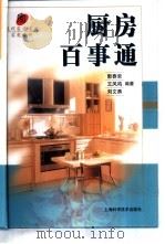 厨房百事通   1999  PDF电子版封面  7532351653  郭春荣，王凤鸣等编著 