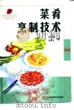 菜肴烹制技术（1997 PDF版）