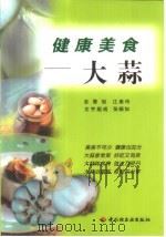健康美食-大蒜   1999  PDF电子版封面  7501926459  江美玲总策划 
