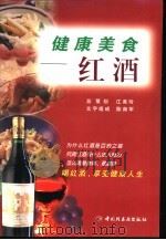 健康美食  红酒   1999  PDF电子版封面  7501926557  陈南军文字组成 