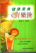 健康美食  鲜果汁   1999  PDF电子版封面  7501926573  高桥子编著 