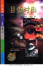 目击时尚   1999  PDF电子版封面  7213017837  刘君梅，卞智洪著 