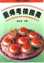厨师考核指南   1989  PDF电子版封面  7501908974  梁玉虹主编 