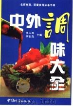 中外调味大全  上   1998  PDF电子版封面  7507410374  张云甫，李长茂主编 