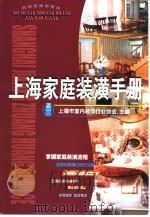 上海家庭装潢手册   1999  PDF电子版封面  7806226222  上海市室内装饰行业协会主编 