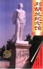 刘胡兰纪念馆   1999  PDF电子版封面  7806363114  霍占跃，陈湘平编 