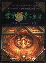 紫禁城帝后生活  1644-1911   1992  PDF电子版封面  7503205431  故宫博物院等 