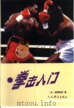 拳击入门   1991  PDF电子版封面  7500906951  （日）藤野敏彦著；王英兰，卢成群译 