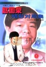 赵国荣精彩对局集   1999  PDF电子版封面  7538835008  孙志伟，刘海亭编著 