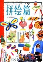 生活美劳DIY 10 拼绘篇   1999  PDF电子版封面  7538608168  三采文化编著 