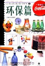生活美劳DIY 5 环保篇（1999 PDF版）