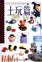 生活美劳DIY 8 土玩篇（1999 PDF版）