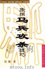 象棋马兵攻杀技巧（1999 PDF版）