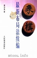 象棋最新布局法续编（1998 PDF版）