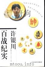 许银川百战纪实（1999 PDF版）