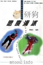 速度滑冰   1993  PDF电子版封面  7500916612  刘敏庆编著 