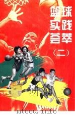 篮球实践荟萃  2   1996  PDF电子版封面  7500912749  白金申主编 