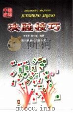 中国麻将决胜技艺  修订本（1999 PDF版）
