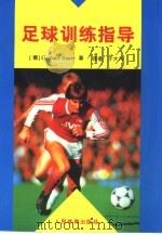 足球训练指导   1997  PDF电子版封面  7500915225  （德）（G.鲍尔）Gerhard Bauer著；于大川译 