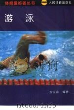 游泳   1993  PDF电子版封面  7500908784  沈文益编著 