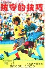 防守的技巧  图解   1999  PDF电子版封面  7500914989  （英）乌斯本足球学校（The Usborne Soccer 