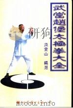 武当赵堡太极拳大全（1999 PDF版）