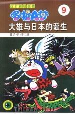 超长篇机器猫哆啦A梦 9 大雄与日本的诞生   1999  PDF电子版封面  7538605096  藤子·F·不二雄原著；王永全译 