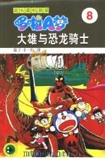 超长篇机器猫哆啦A梦 8 大雄与恐龙骑士（1999 PDF版）