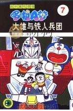 超长篇机器猫哆啦A梦 7 大雄与铁人兵团（1999 PDF版）