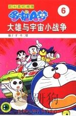 超长篇机器猫哆啦A梦 6 大雄与宇宙小战争（1999 PDF版）