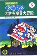 超长篇机器猫哆啦A梦 5 大雄在魔界大冒险（1999 PDF版）