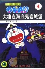 超长篇机器猫哆啦A梦 4 大雄在海底鬼岩城堡（1999 PDF版）