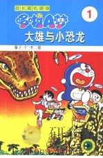 超长篇机器猫哆啦A梦 1 大雄与小恐龙（1999 PDF版）